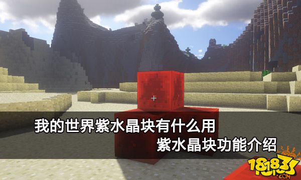 我的世界紫水晶块有什么用 紫水晶块功能介绍