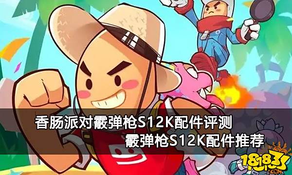 香肠派对霰弹枪S12K配件评测 霰弹枪S12K配件推荐