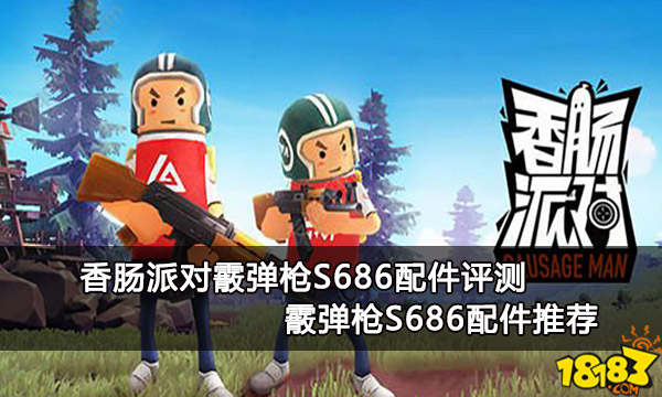 香肠派对霰弹枪S686配件评测 霰弹枪S686配件推荐