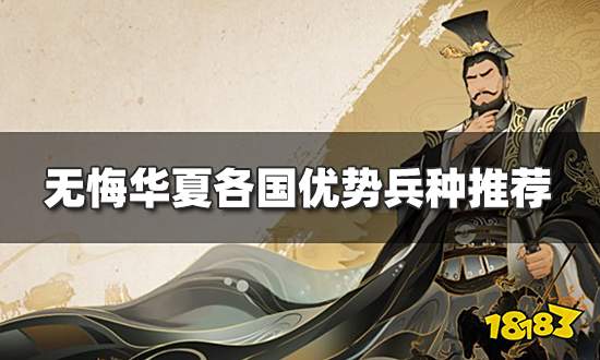 无悔华夏各国兵种怎么选 各国优势兵种推荐