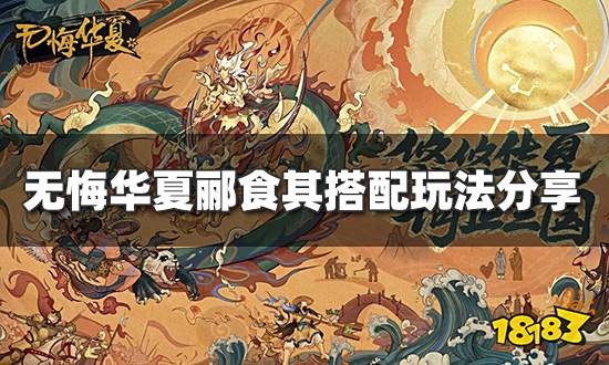 无悔华夏郦食其怎么搭配 郦食其搭配玩法分享