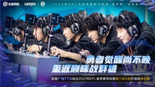 KPL春季赛快讯 广州TTG晋级季后赛，北京WB锁定第三轮A组