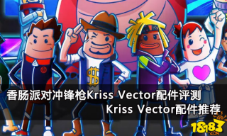 香肠派对冲锋枪Kriss Vector配件评测 Kri