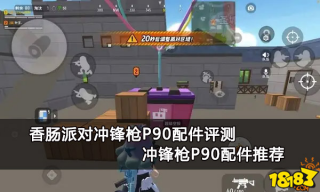 香肠派对冲锋枪P90配件评测 冲锋枪P90配