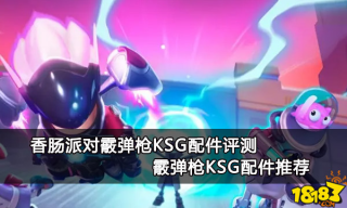 香肠派对霰弹枪KSG配件评测 霰弹枪KSG配