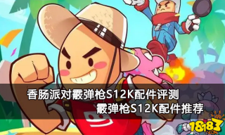 香肠派对霰弹枪S12K配件评测 霰弹枪S1