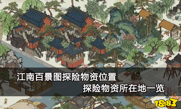 江南百景图探险物资位置 探险物资所在地一览