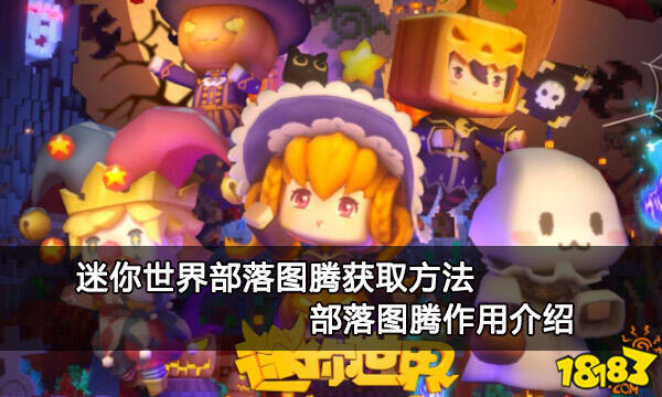 迷你世界部落图腾获取方法 部落图腾作用介绍