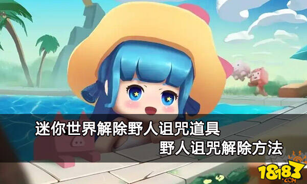 迷你世界解除野人诅咒道具 野人诅咒解除方法