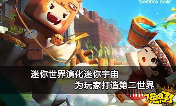 迷你世界演化迷你宇宙 为玩家打造第二世界