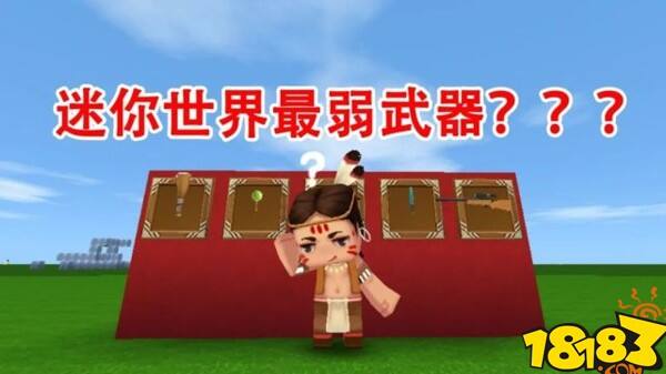 迷你世界最弱武器不如空手对撸 最贵食物吃不起
