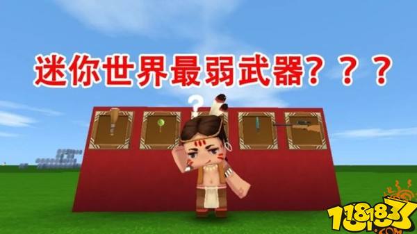 迷你世界最弱武器不如空手对撸 最贵食物吃不起