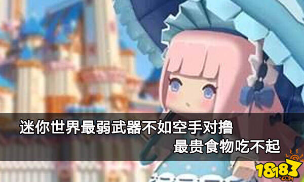 迷你世界最弱武器不如空手对撸 最贵食物吃不起