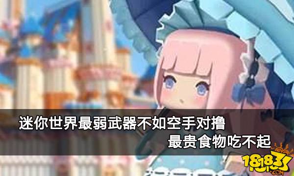 迷你世界最弱武器不如空手对撸 最贵食物吃不起