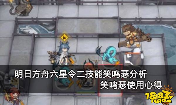 明日方舟六星令二技能笑鸣瑟分析 笑鸣瑟使用心得