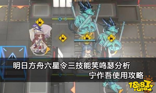 明日方舟六星令三技能笑鸣瑟分析 宁作吾使用攻略