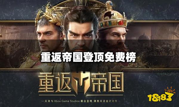 重返帝国登顶免费榜 上线首日登顶免费榜