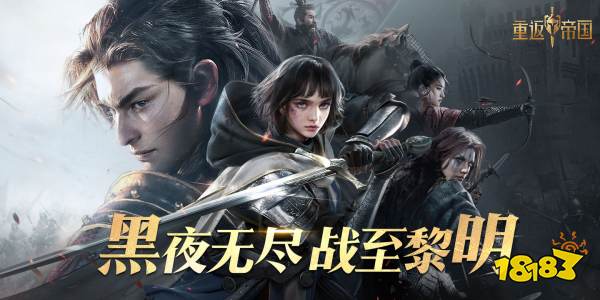 重返帝國(guó)登頂免費(fèi)榜 上線首日登頂免費(fèi)榜