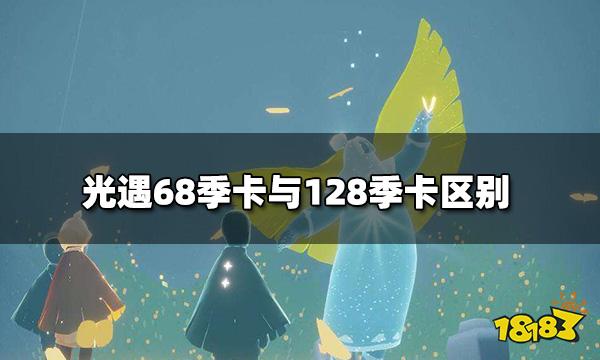 光遇两种季卡选哪个 68季卡与128季卡区别