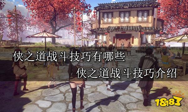 侠之道战斗技巧有哪些 侠之道战斗技巧介绍