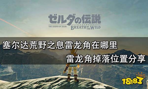 塞尔达荒野之息雷龙角在哪里 雷龙角掉落位置分享