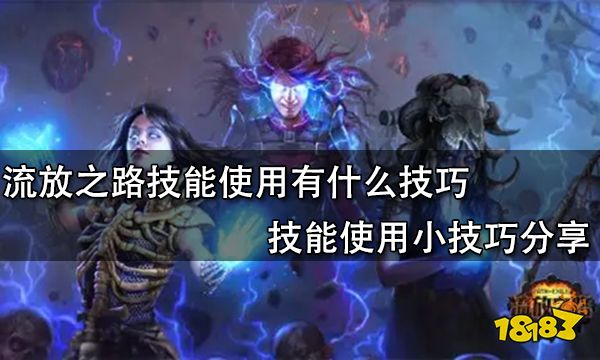 流放之路技能使用有什么技巧 技能使用小技巧分享