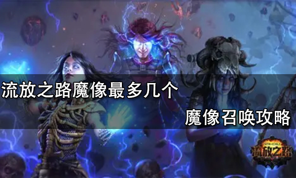 流放之路魔像最多几个 魔像召唤攻略