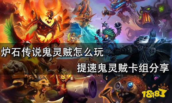 炉石传说鬼灵贼怎么玩 提速鬼灵贼卡组分享