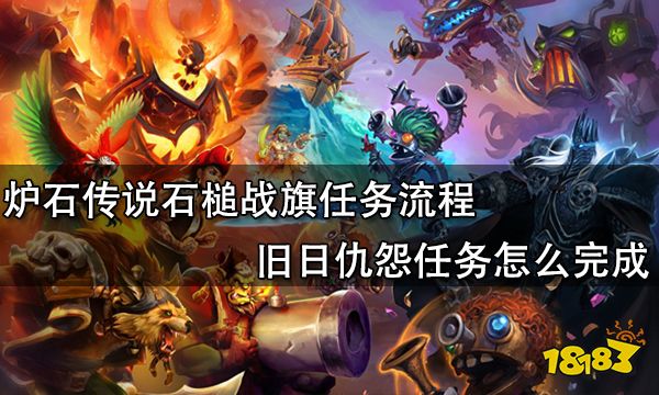 炉石传说石槌战旗任务流程 旧日仇怨任务怎么完成