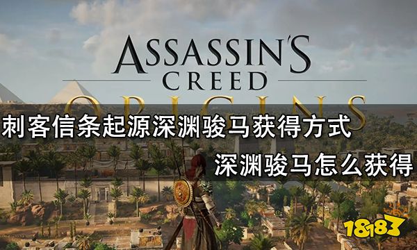 刺客信条起源深渊骏马获得方式 深渊骏马怎么获得