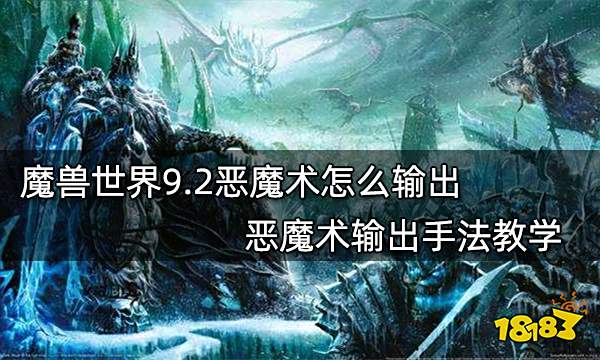 魔獸世界9.2惡魔術怎么輸出 惡魔術輸出手法教學