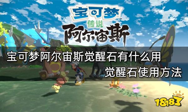 宝可梦阿尔宙斯觉醒石有什么用 觉醒石使用方法