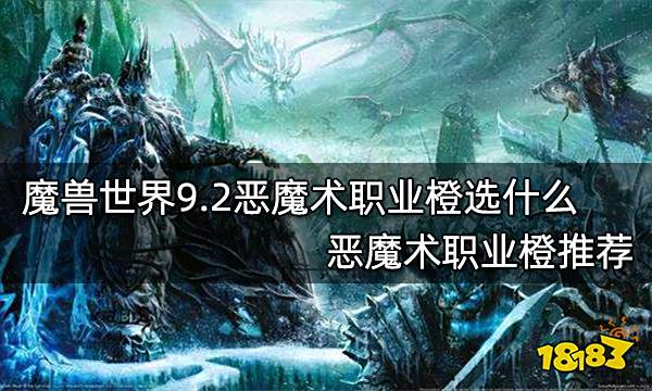 魔獸世界9.2惡魔術職業橙選什么 惡魔術職業橙推薦