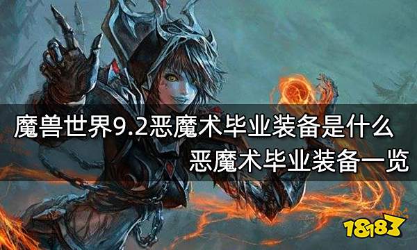 魔獸世界9.2惡魔術畢業裝備是什么 惡魔術畢業裝備一覽