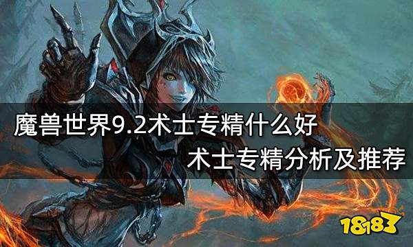 魔兽世界9.2术士专精什么好 术士专精分析及推荐