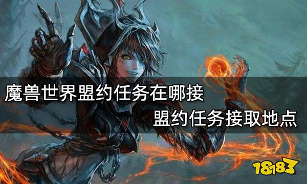 魔兽世界盟约任务在哪接 盟约任务接取地点