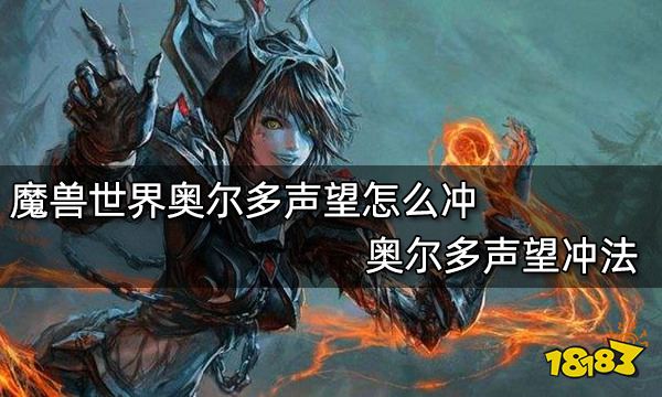 魔獸世界奧爾多聲望怎么沖 奧爾多聲望沖法