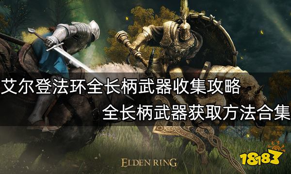 艾尔登法环全长柄武器收集攻略 全长柄武器获取方法合集