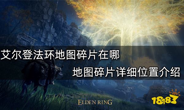 艾尔登法环地图碎片在哪 地图碎片详细位置介绍