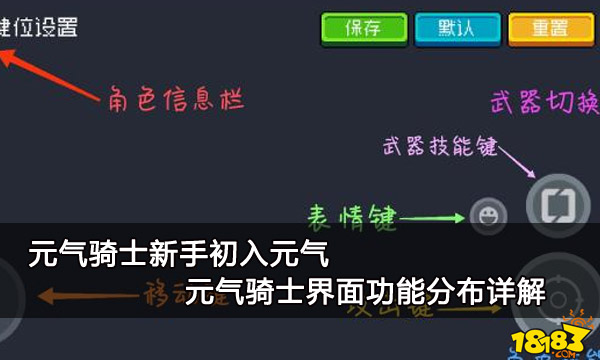 元气骑士新手初入元气 元气骑士界面功