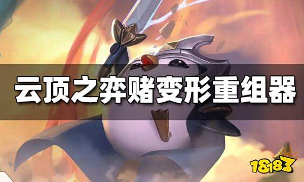 云顶之弈变形重组器怎么赌 变形重组器赌法分享