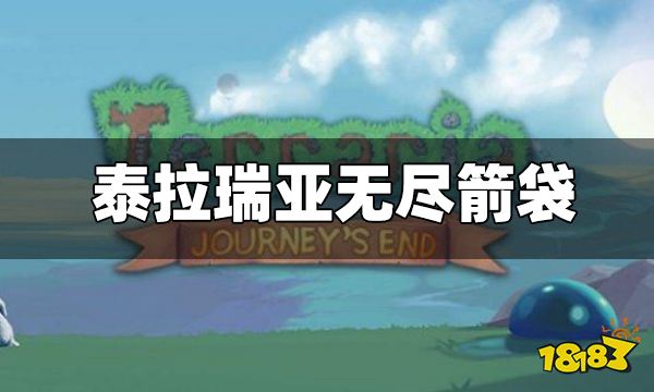 泰拉瑞亚无尽箭袋有什么用 无尽箭袋合成配方分享