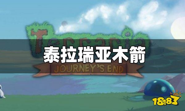 泰拉瑞亚木箭怎么做 木箭在哪买