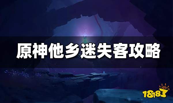 原神层岩巨渊任务他乡迷失客攻略 他乡迷失客怎么做