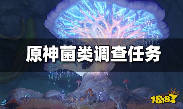 原神层岩菌类调查任务攻略 层岩菌类调查任务怎么做