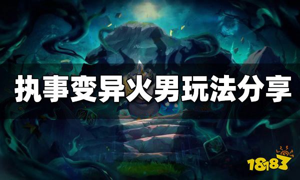 云顶之弈s6.5执事变异火男怎么玩 执事变异火男阵容分享