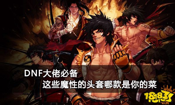 DNF大佬必备 这些魔性的头套哪款是你的菜