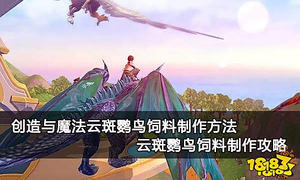 创造与魔法云斑鹦鸟饲料制作方法 云斑鹦饲料图文攻略