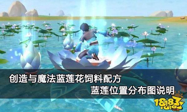 创造与魔法蓝莲花饲料配方 蓝莲位置分布图说明