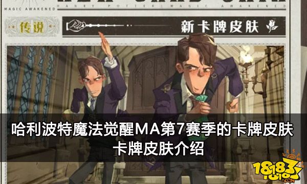 哈利波特魔法觉醒MA第7赛季的卡牌皮肤 卡牌皮肤介绍